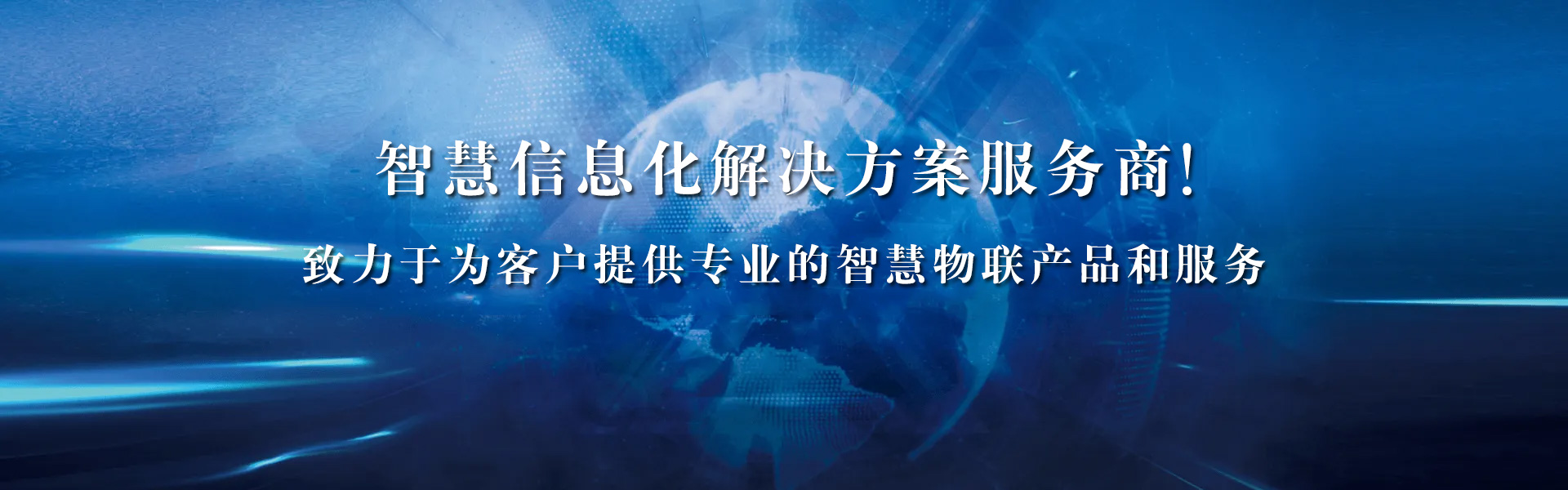 智慧信息化解决方案服务商！-致力于为客户提供专业的智慧物联产品和服务