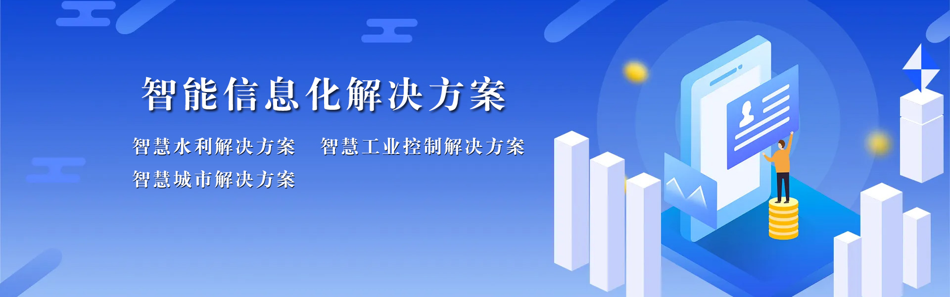 智慧信息化解决方案-智慧水利解决方案  智慧工业控制解决方案 智慧城市解决方案