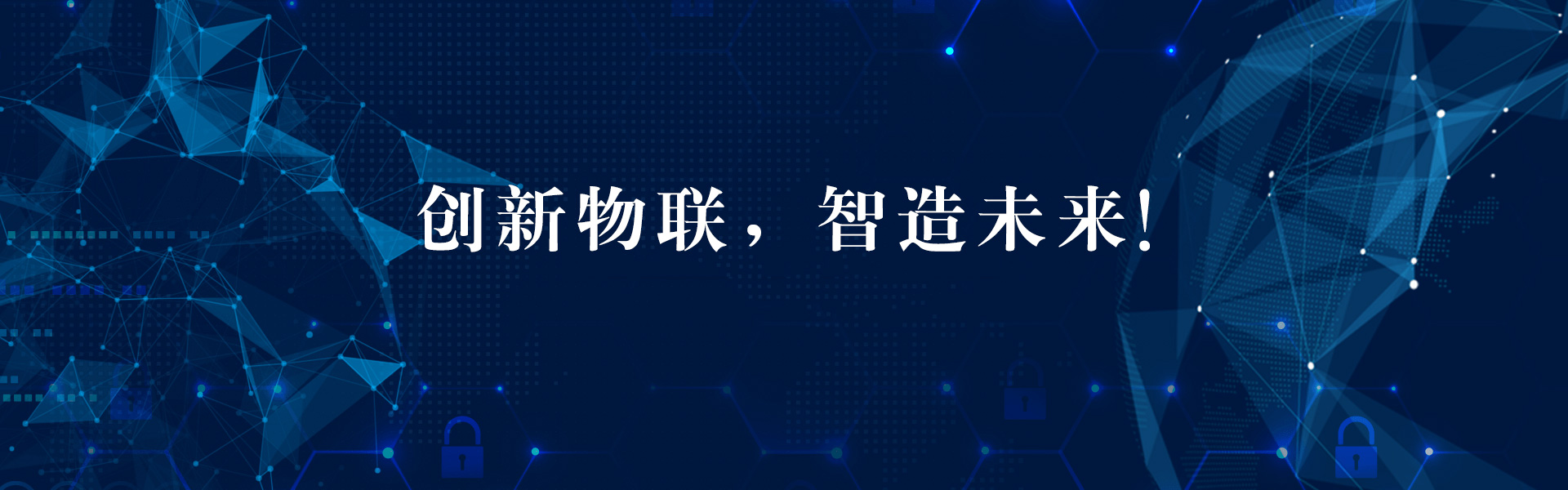 创新物联，智造未来！-致力于为客户提供专业的智慧物联产品和服务